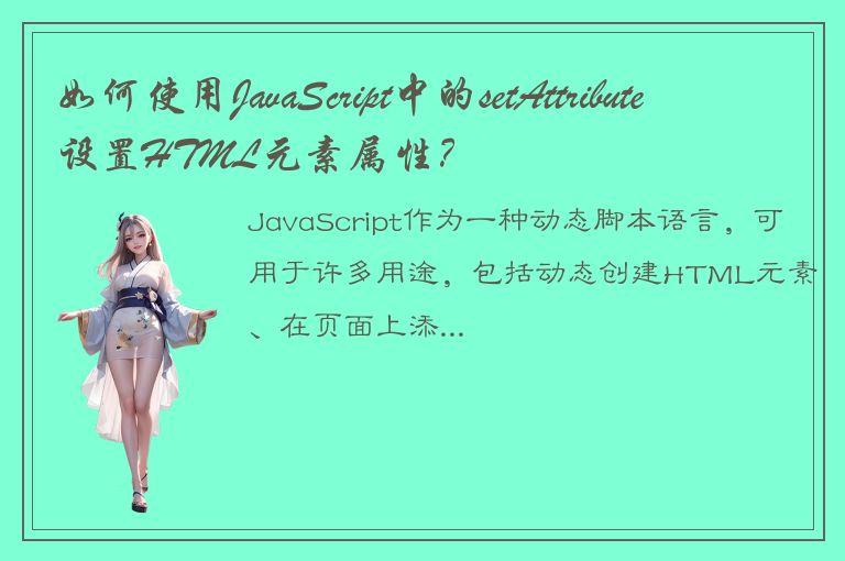 如何使用JavaScript中的setAttribute设置HTML元素属性？