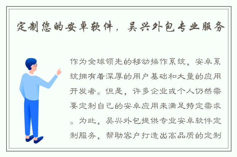 定制您的安卓软件，吴兴外包专业服务