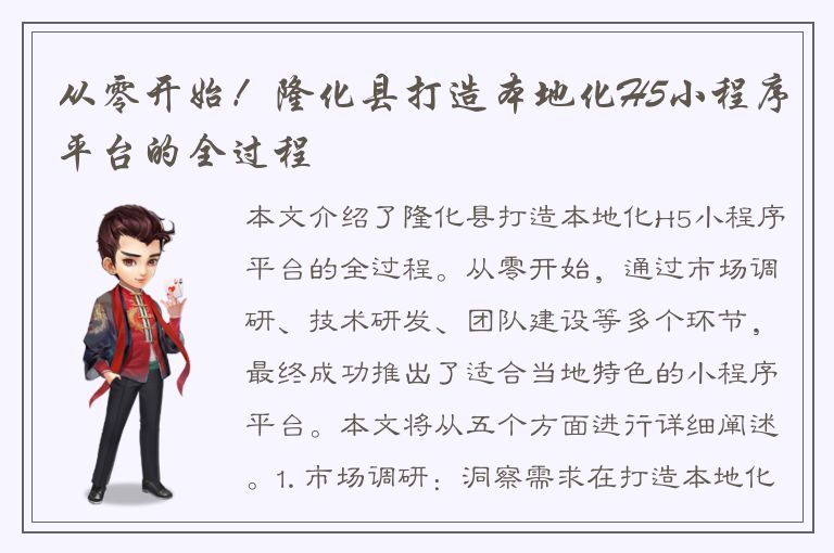 从零开始！隆化县打造本地化H5小程序平台的全过程