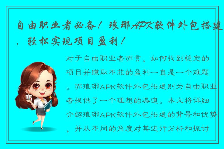 自由职业者必备！琅琊APK软件外包搭建，轻松实现项目盈利！