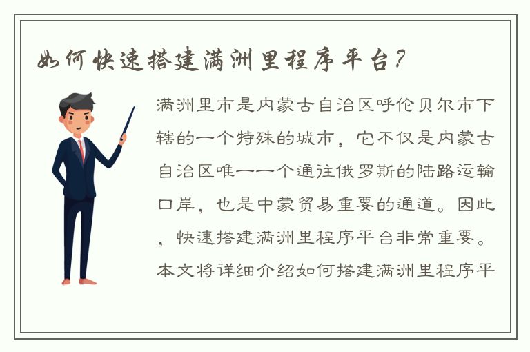 如何快速搭建满洲里程序平台？