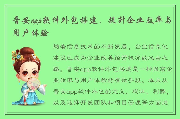 晋安app软件外包搭建，提升企业效率与用户体验