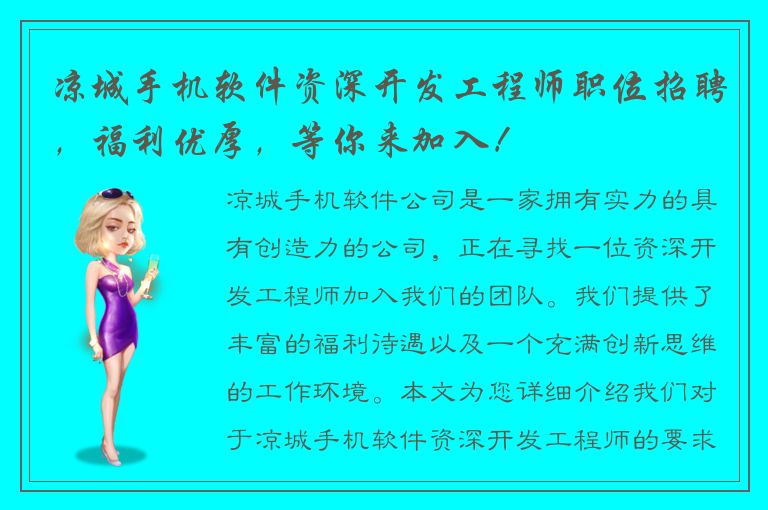 凉城手机软件资深开发工程师职位招聘，福利优厚，等你来加入！