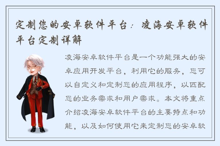 定制您的安卓软件平台：凌海安卓软件平台定制详解