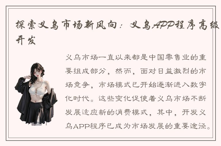 探索义乌市场新风向：义乌APP程序高级开发