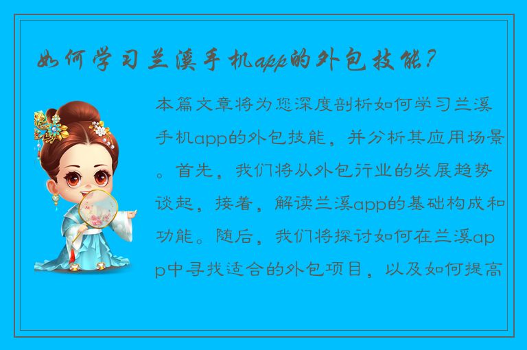 如何学习兰溪手机app的外包技能？