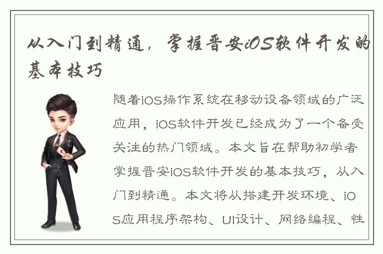 从入门到精通，掌握晋安iOS软件开发的基本技巧