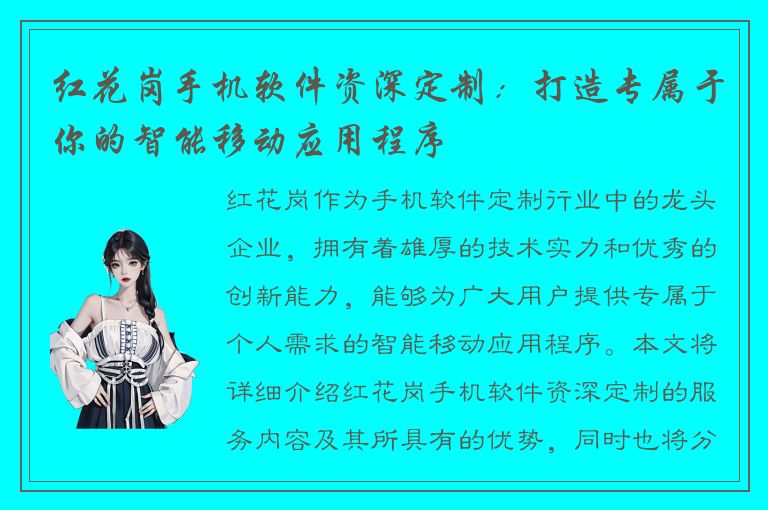 红花岗手机软件资深定制：打造专属于你的智能移动应用程序