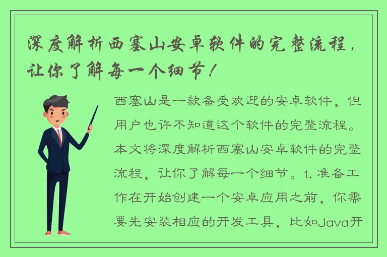 深度解析西塞山安卓软件的完整流程，让你了解每一个细节！