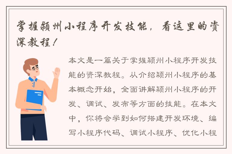 掌握颍州小程序开发技能，看这里的资深教程！