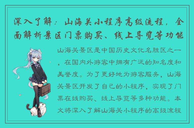 深入了解：山海关小程序高级流程，全面解析景区门票购买、线上导览等功能