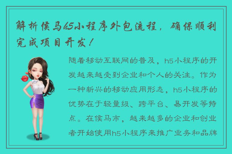 解析侯马h5小程序外包流程，确保顺利完成项目开发！