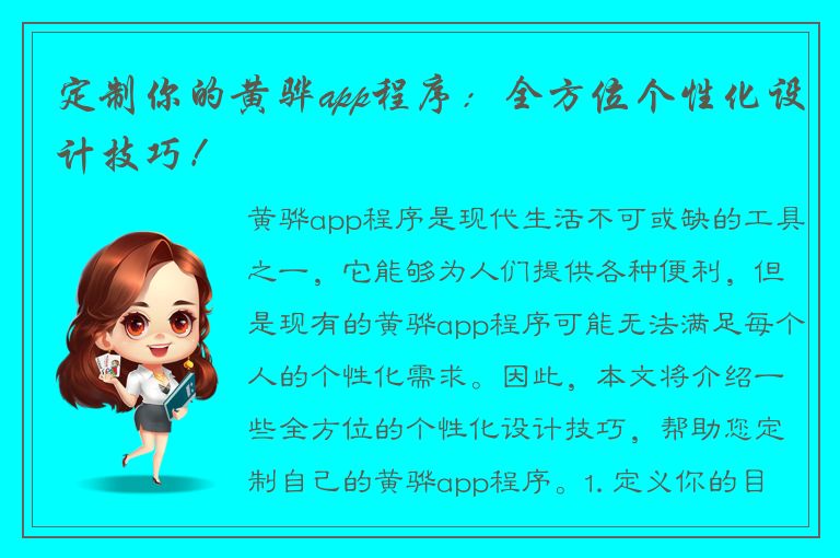 定制你的黄骅app程序：全方位个性化设计技巧！