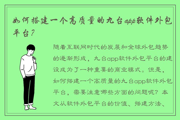 如何搭建一个高质量的九台app软件外包平台？