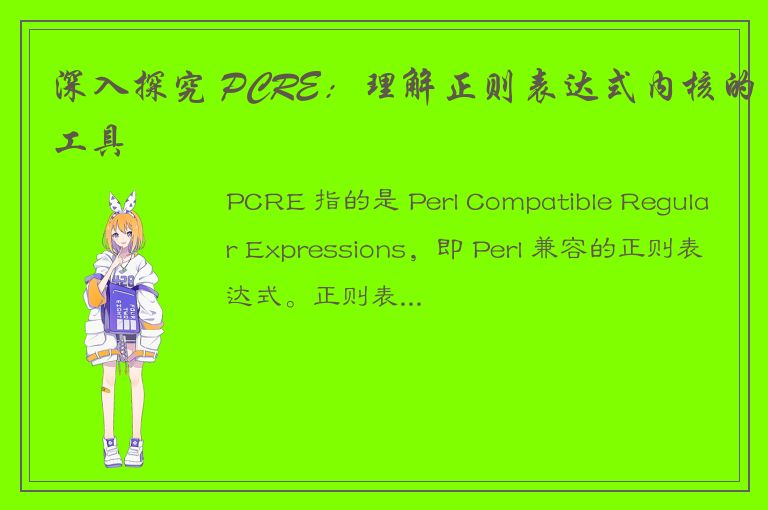 深入探究 PCRE：理解正则表达式内核的工具