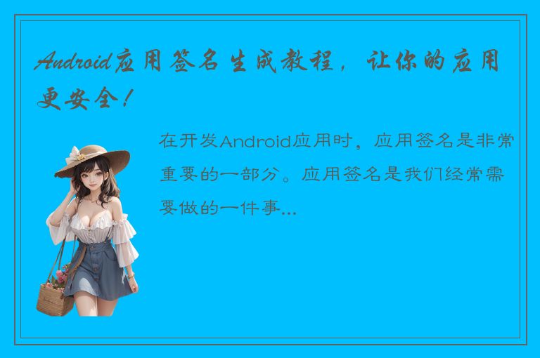 Android应用签名生成教程，让你的应用更安全！