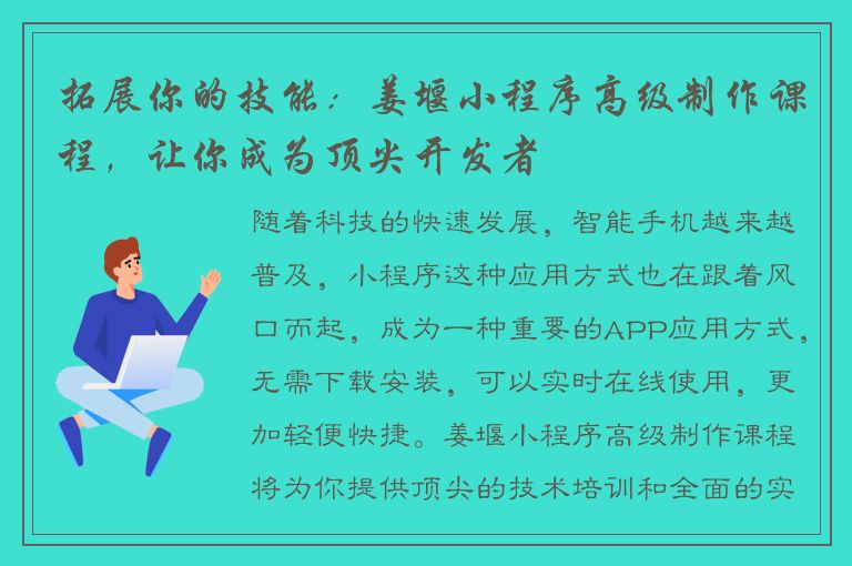 拓展你的技能：姜堰小程序高级制作课程，让你成为顶尖开发者