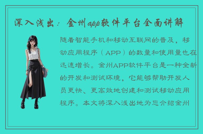 深入浅出：金州app软件平台全面讲解