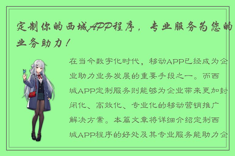 定制你的西城APP程序，专业服务为您的业务助力！