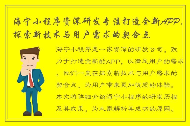 海宁小程序资深研发专注打造全新APP，探索新技术与用户需求的契合点