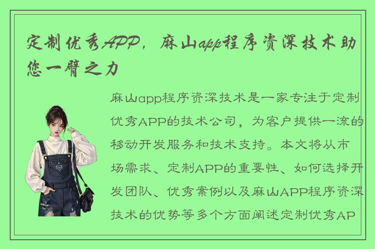 定制优秀APP，麻山app程序资深技术助您一臂之力