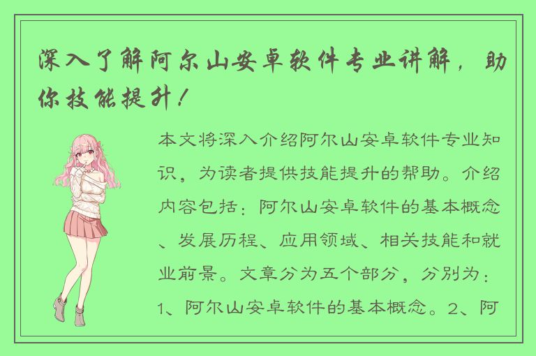 深入了解阿尔山安卓软件专业讲解，助你技能提升！