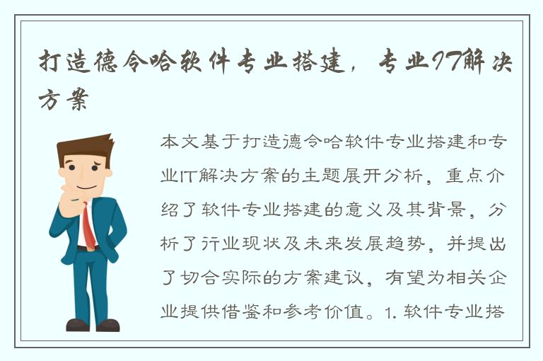 打造德令哈软件专业搭建，专业IT解决方案