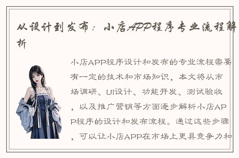 从设计到发布：小店APP程序专业流程解析