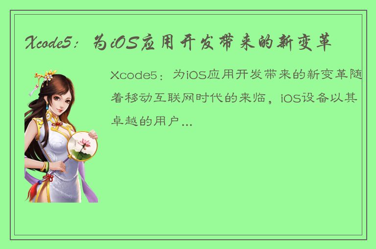 Xcode5：为iOS应用开发带来的新变革