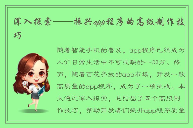 深入探索——振兴app程序的高级制作技巧