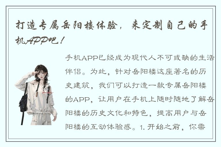 打造专属岳阳楼体验，来定制自己的手机APP吧！