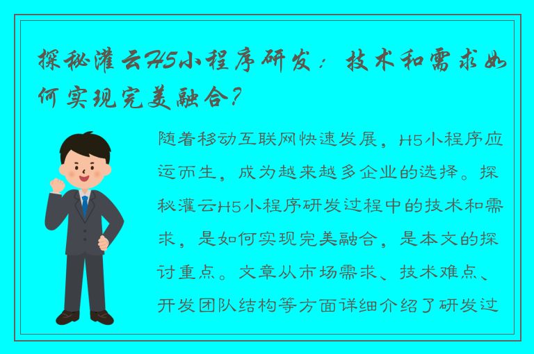 探秘灌云H5小程序研发：技术和需求如何实现完美融合？