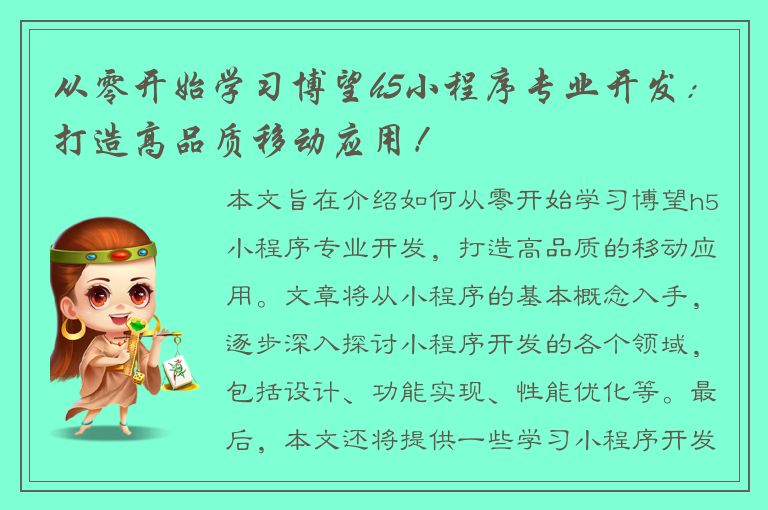 从零开始学习博望h5小程序专业开发：打造高品质移动应用！