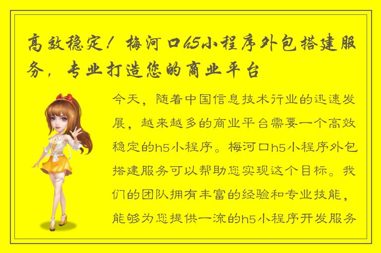 高效稳定！梅河口h5小程序外包搭建服务，专业打造您的商业平台