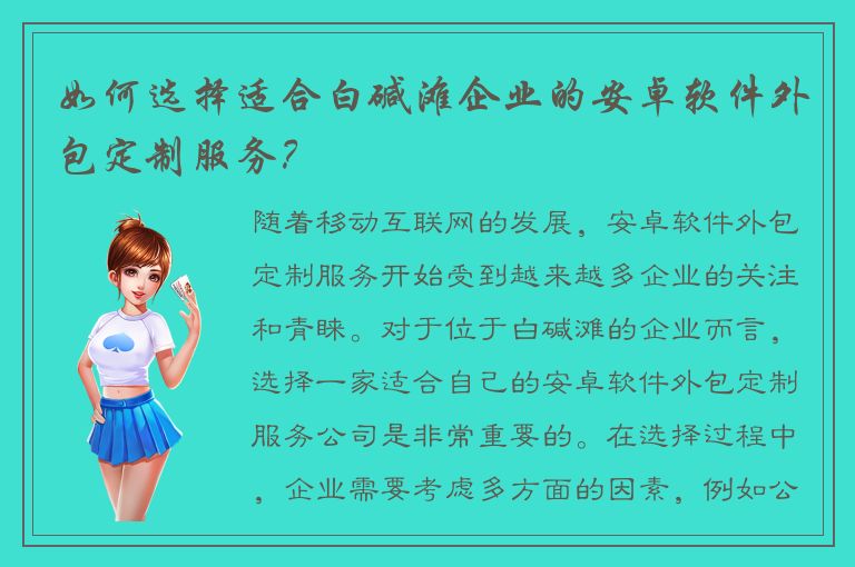 如何选择适合白碱滩企业的安卓软件外包定制服务？