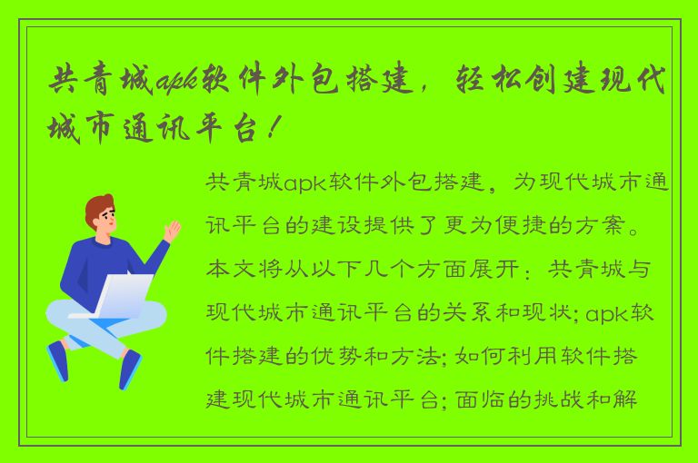 共青城apk软件外包搭建，轻松创建现代城市通讯平台！