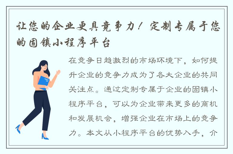 让您的企业更具竞争力！定制专属于您的固镇小程序平台