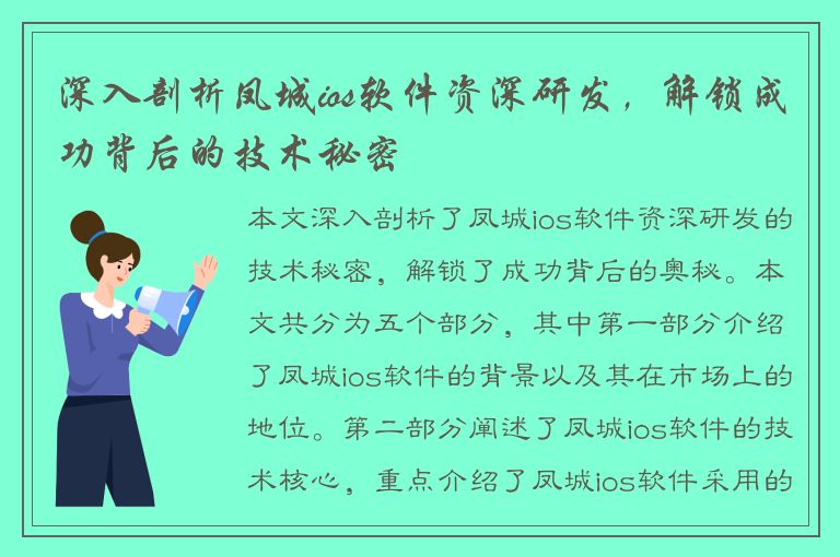 深入剖析凤城ios软件资深研发，解锁成功背后的技术秘密