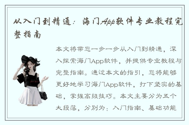 从入门到精通：海门App软件专业教程完整指南