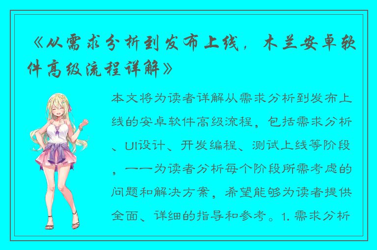 《从需求分析到发布上线，木兰安卓软件高级流程详解》