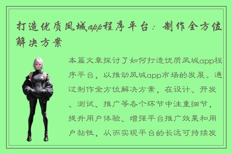 打造优质凤城app程序平台：制作全方位解决方案