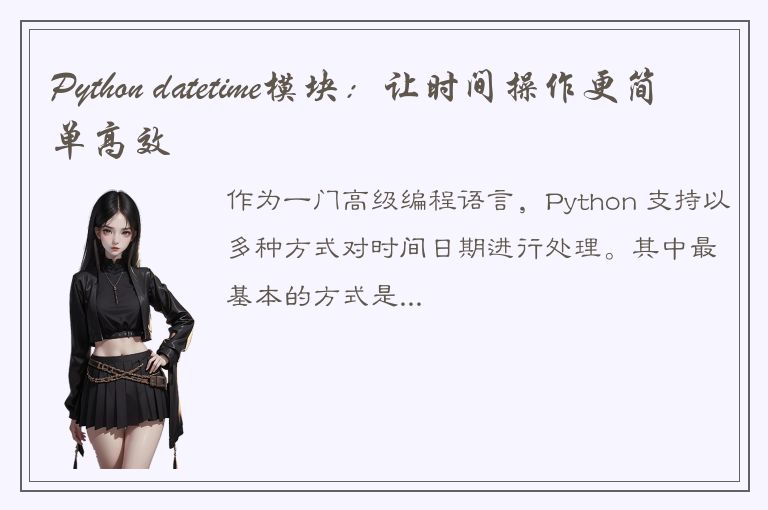 Python datetime模块：让时间操作更简单高效