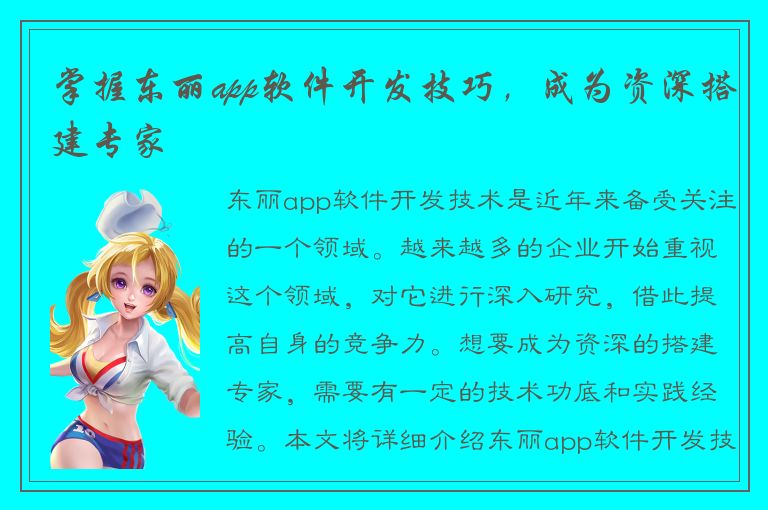 掌握东丽app软件开发技巧，成为资深搭建专家