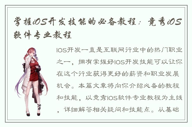 掌握iOS开发技能的必备教程：竞秀iOS软件专业教程