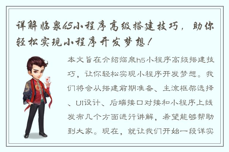 详解临泉h5小程序高级搭建技巧，助你轻松实现小程序开发梦想！