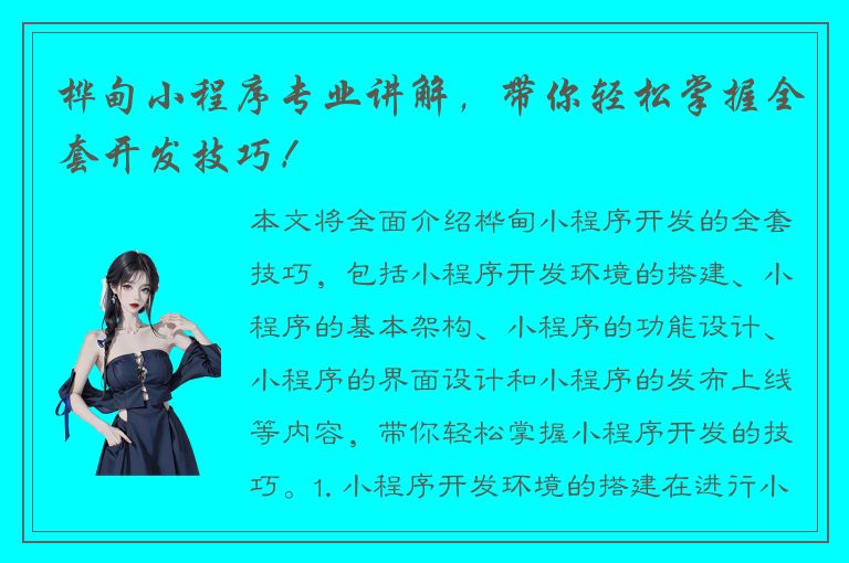 桦甸小程序专业讲解，带你轻松掌握全套开发技巧！