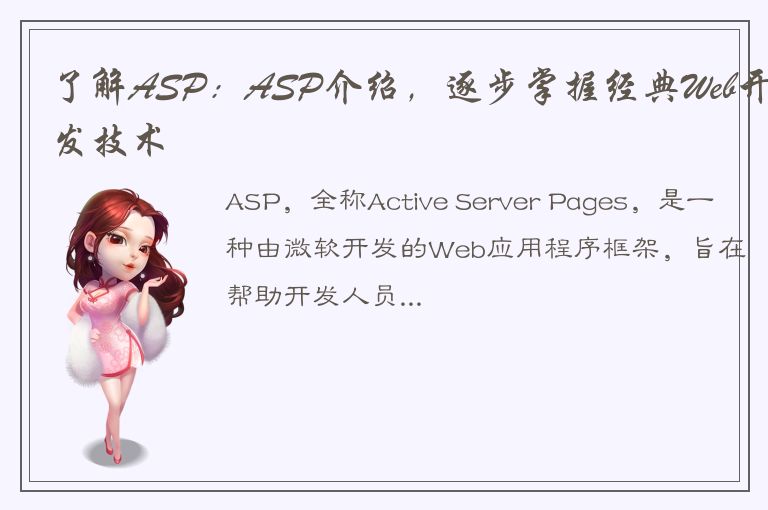 了解ASP：ASP介绍，逐步掌握经典Web开发技术