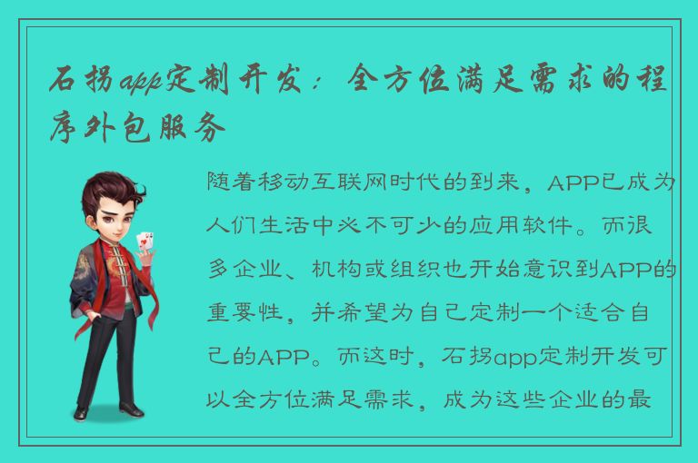 石拐app定制开发：全方位满足需求的程序外包服务