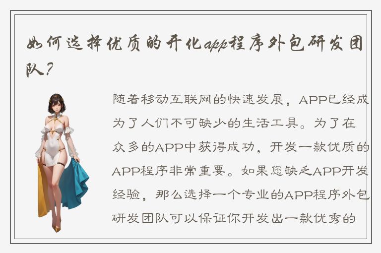 如何选择优质的开化app程序外包研发团队？