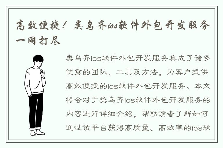 高效便捷！类乌齐ios软件外包开发服务一网打尽